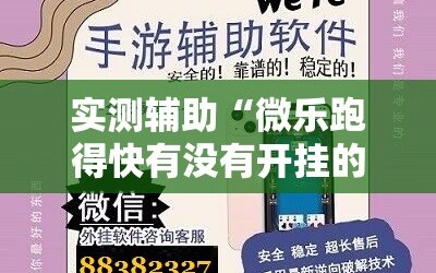 实测辅助“微乐跑得快有没有开挂的软件”其实确实有挂