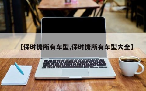 【保时捷所有车型,保时捷所有车型大全】