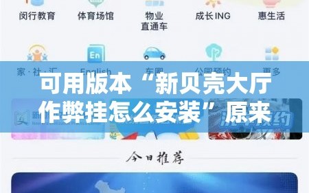 可用版本“新贝壳大厅作弊挂怎么安装”原来可以开挂