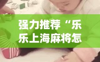 强力推荐“乐乐上海麻将怎么开挂”开挂(透视)最新辅助详细