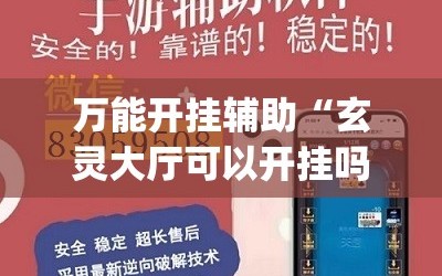 万能开挂辅助“玄灵大厅可以开挂吗”(免费)开挂辅助教学(最新辅助开挂教程)