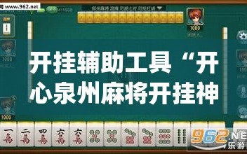 开挂辅助工具“开心泉州麻将开挂神器下载安装”(免费)开挂辅助教学(最新辅助开挂教程)