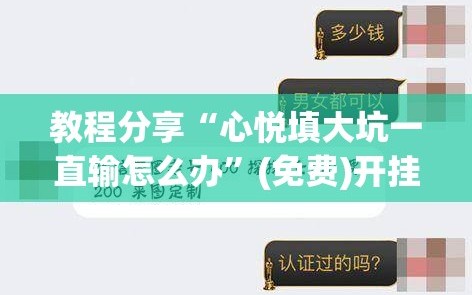 教程分享“心悦填大坑一直输怎么办”(免费)开挂辅助教学(最新辅助开挂教程)