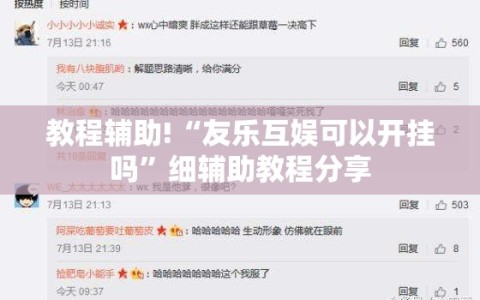 教程辅助!“友乐互娱可以开挂吗”细辅助教程分享