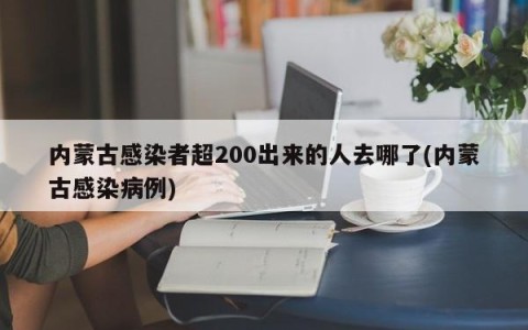 内蒙古感染者超200出来的人去哪了(内蒙古感染病例)