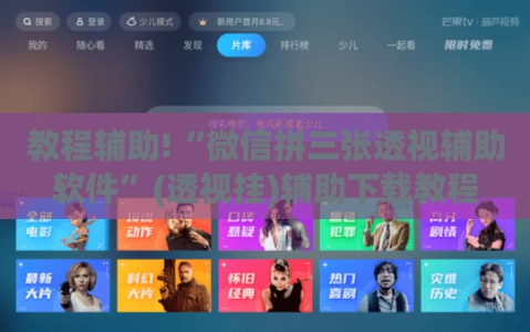 教程辅助!“微信拼三张透视辅助软件”(透视挂)辅助下载教程