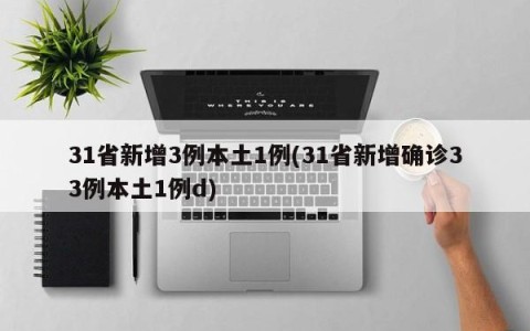 31省新增3例本土1例(31省新增确诊33例本土1例d)