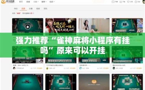 强力推荐“雀神麻将小程序有挂吗”原来可以开挂