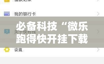 必备科技“微乐跑得快开挂下载安装微信”详细外挂透视辅助软件教程