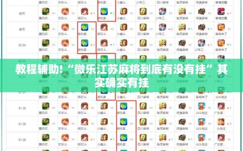 教程辅助!“微乐江苏麻将到底有没有挂”其实确实有挂
