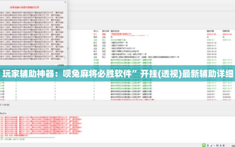 玩家辅助神器：呗兔麻将必胜软件”开挂(透视)最新辅助详细