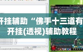 万能开挂辅助“佛手十三道有挂吗”开挂(透视)辅助教程