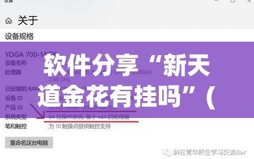 软件分享“新天道金花有挂吗”(辅助神器)开挂详细教程