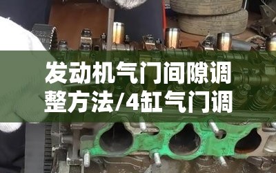 发动机气门间隙调整方法/4缸气门调节口诀1243