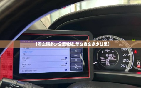 【看车辆多少公里教程,怎么查车多少公里】