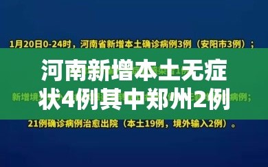 河南新增本土无症状4例其中郑州2例/河南新增无症状1例