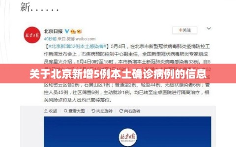 关于北京新增5例本土确诊病例的信息