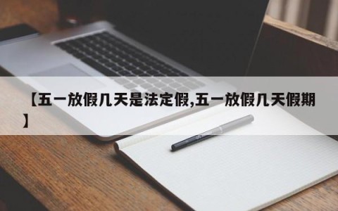 【五一放假几天是法定假,五一放假几天假期】