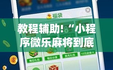 教程辅助!“小程序微乐麻将到底是不是有挂”(透视)其实确实有挂