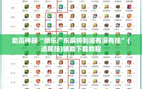 助赢神器“微乐广东麻将到底有没有挂”(透视挂)辅助下载教程