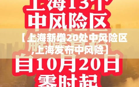【上海新增20处中风险区,上海发布中风险】
