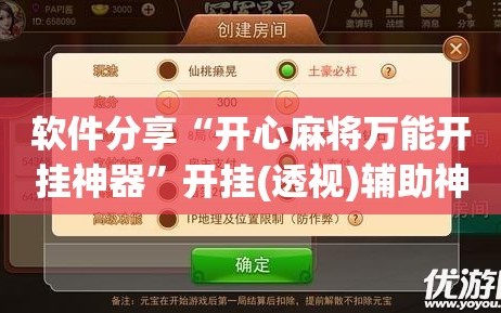 软件分享“开心麻将万能开挂神器”开挂(透视)辅助神器