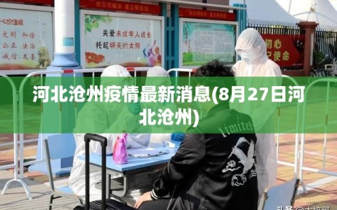 河北沧州疫情最新消息(8月27日河北沧州)