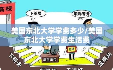 美国东北大学学费多少/美国东北大学学费生活费