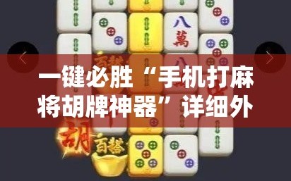 一键必胜“手机打麻将胡牌神器”详细外挂透视辅助软件教程