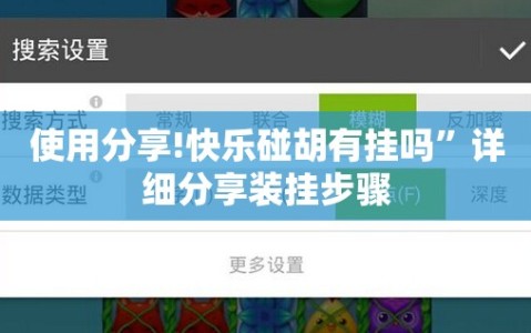 使用分享!快乐碰胡有挂吗”详细分享装挂步骤