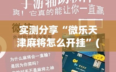 实测分享“微乐天津麻将怎么开挂”(免费)开挂辅助教学(最新辅助开挂教程)