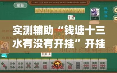实测辅助“钱塘十三水有没有开挂”开挂(透视)辅助教程