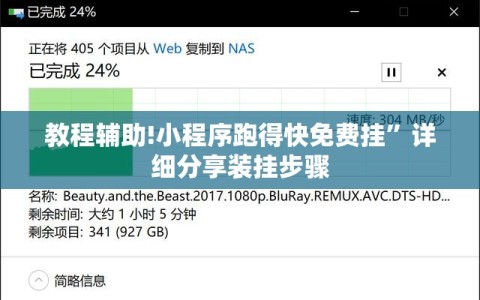 教程辅助!小程序跑得快免费挂”详细分享装挂步骤