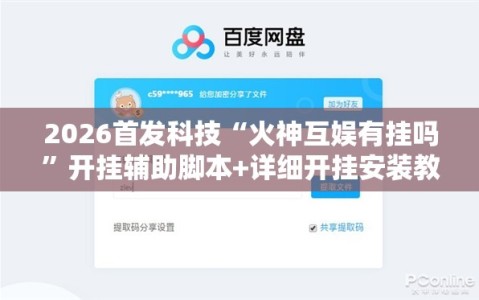 2026首发科技“火神互娱有挂吗”开挂辅助脚本+详细开挂安装教程
