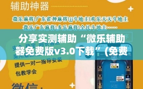 分享实测辅助“微乐辅助器免费版v3.0下载”(免费)开挂辅助教学(最新辅助开挂教程)