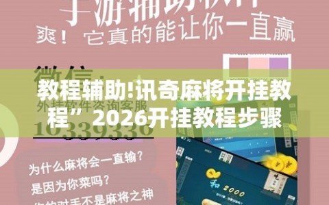 教程辅助!讯奇麻将开挂教程”2026开挂教程步骤