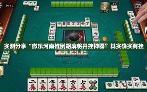 实测分享“微乐河南推倒胡麻将开挂神器”其实确实有挂