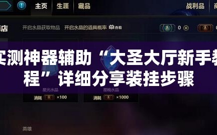 实测神器辅助“大圣大厅新手教程”详细分享装挂步骤