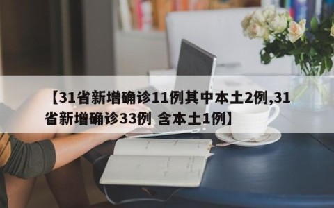 【31省新增确诊11例其中本土2例,31省新增确诊33例 含本土1例】