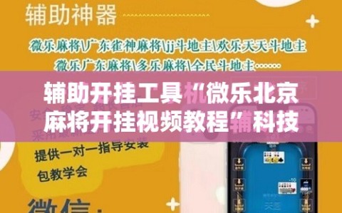 辅助开挂工具“微乐北京麻将开挂视频教程”科技辅助神器手机版