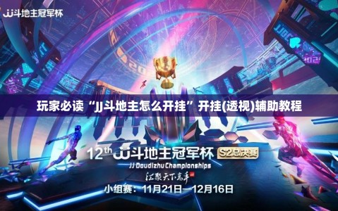 玩家必读“JJ斗地主怎么开挂”开挂(透视)辅助教程