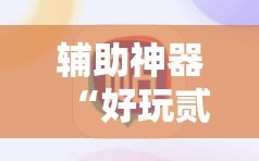 辅助神器“好玩贰柒拾开挂方法”其实确实有挂