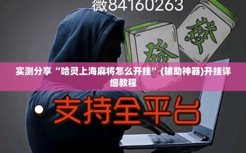 实测分享“哈灵上海麻将怎么开挂”(辅助神器)开挂详细教程