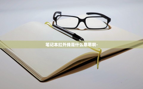 笔记本红外线是什么意思啊-