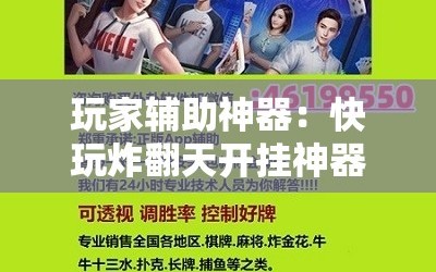 玩家辅助神器：快玩炸翻天开挂神器软件下载”其实确实有挂