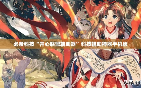 必备科技“开心联盟辅助器”科技辅助神器手机版