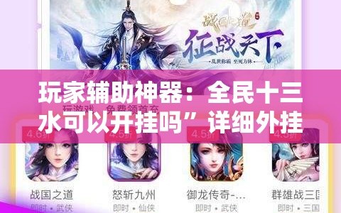 玩家辅助神器：全民十三水可以开挂吗”详细外挂透视辅助软件教程