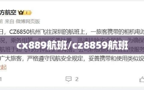cx889航班/cz8859航班
