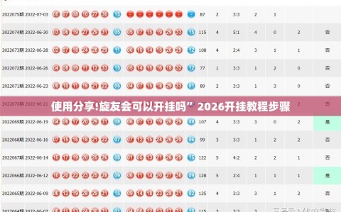 使用分享!旋友会可以开挂吗”2026开挂教程步骤