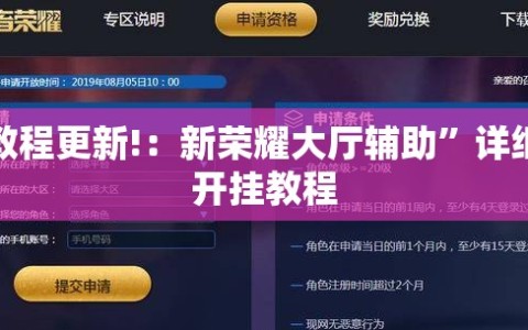 教程更新!：新荣耀大厅辅助”详细开挂教程